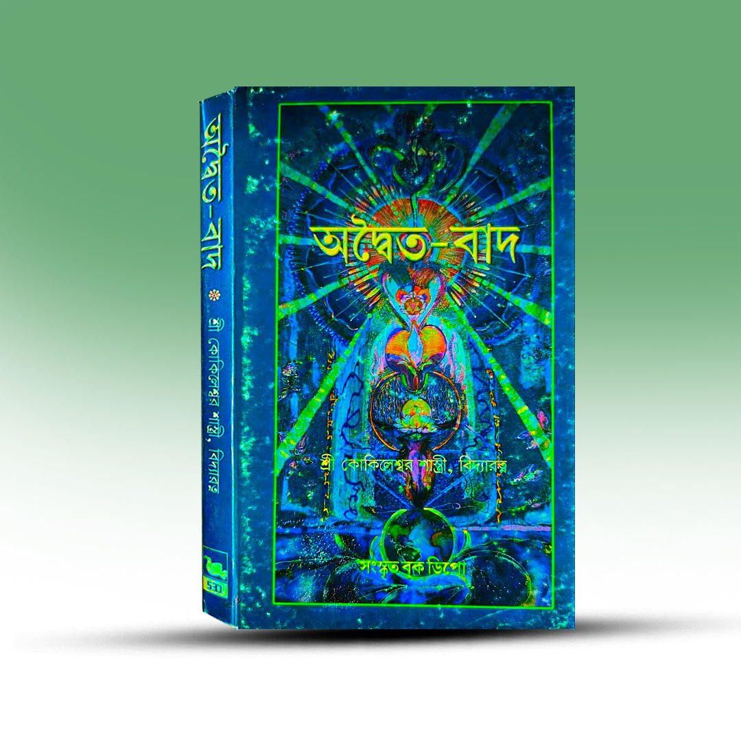 Adwaitabad By Kokileswar Sastri  From Sanskrit book depot.jpg